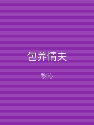 包养情夫