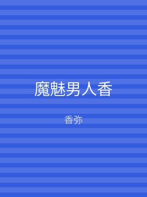 魔魅男人香