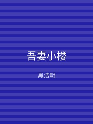 吾妻小楼