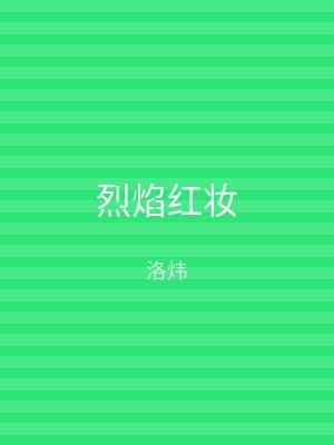 烈焰红妆