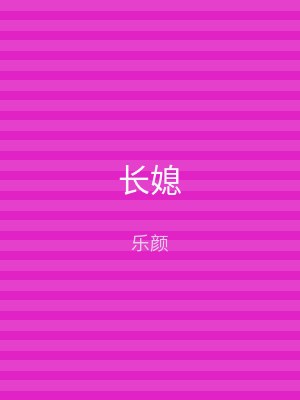 长媳