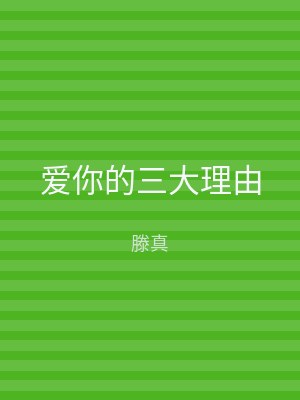 爱你的三大理由