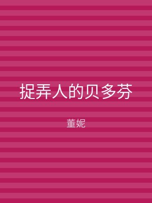 捉弄人的贝多芬