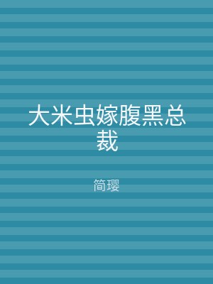 大米虫嫁腹黑总裁