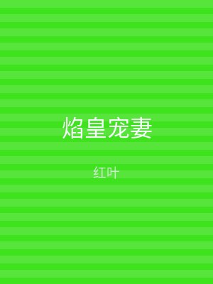 焰皇宠妻