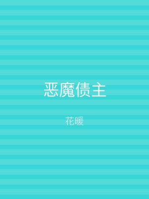 恶魔债主
