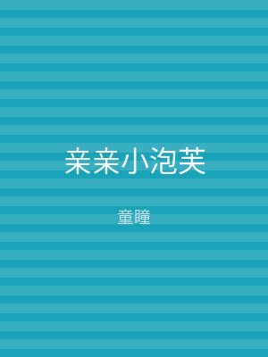 亲亲小泡芙