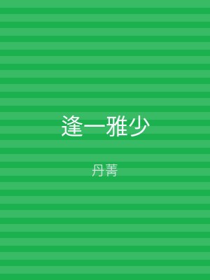 逢一雅少