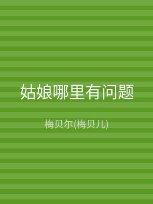 姑娘哪里有问题