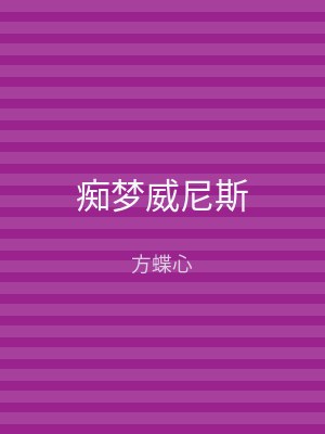 痴梦威尼斯