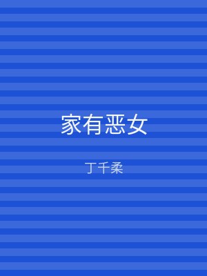 家有恶女