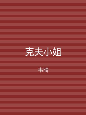 克夫小姐