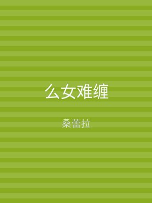 么女难缠