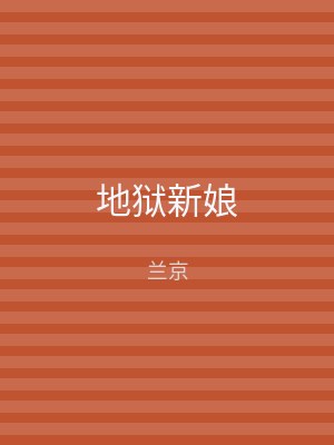地狱新娘