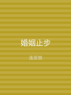 婚姻止步