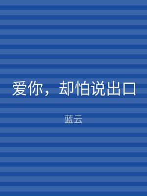 爱你，却怕说出口