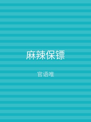 麻辣保镖