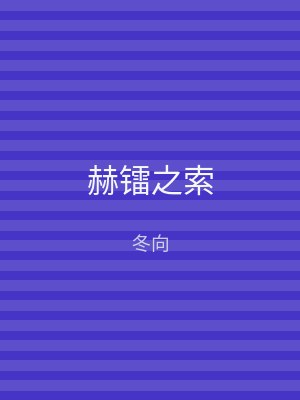 赫镭之索