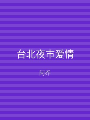 台北夜市爱情