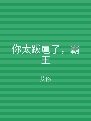 你太跋扈了，霸王