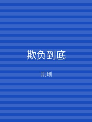 欺负到底