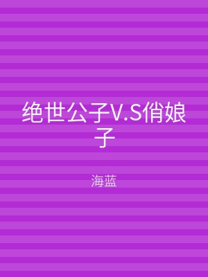 绝世公子V.S俏娘子