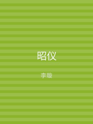 昭仪