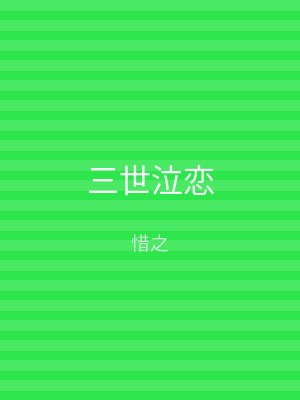 三世泣恋