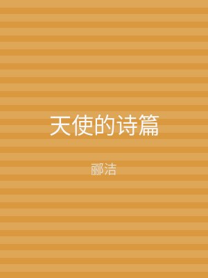 天使的诗篇