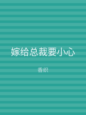 嫁给总裁要小心
