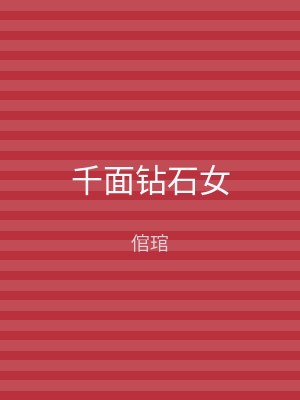 千面钻石女