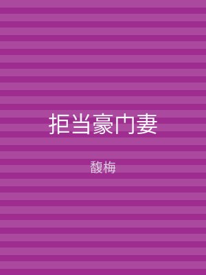 拒当豪门妻