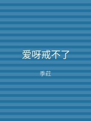 爱呀戒不了