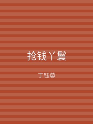 抢钱丫鬟