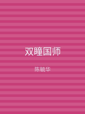 双瞳国师