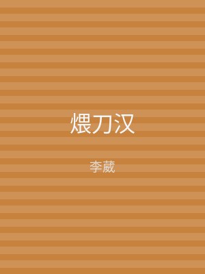 煨刀汉