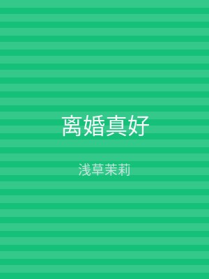离婚真好