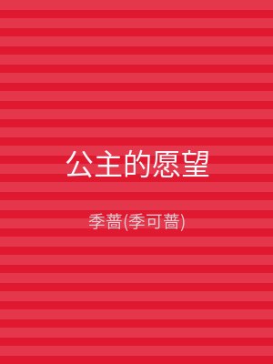 公主的愿望
