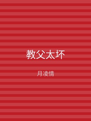 教父太坏