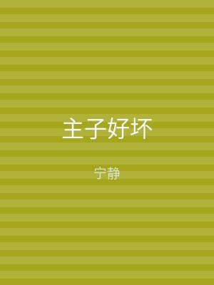 主子好坏