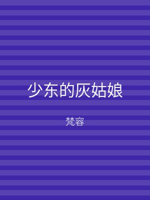 少东的灰姑娘
