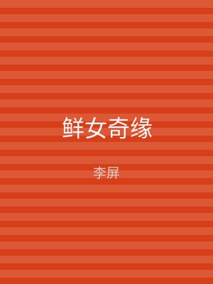 鲜女奇缘