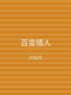 百变情人