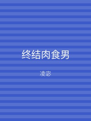 终结肉食男