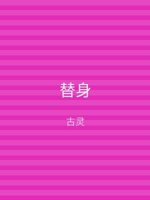 替身