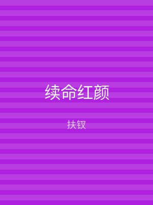 续命红颜
