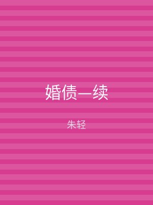 婚债—续