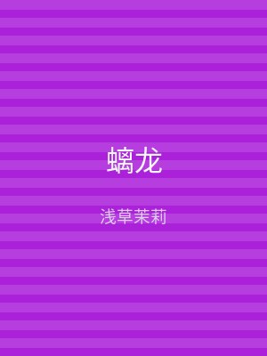 螭龙