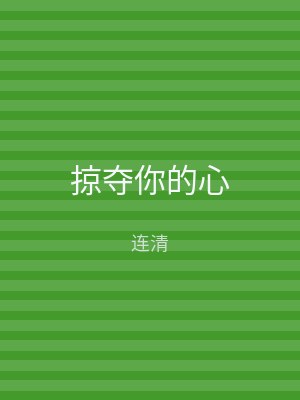 掠夺你的心