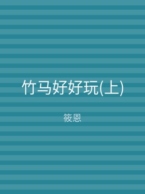 竹马好好玩(下)